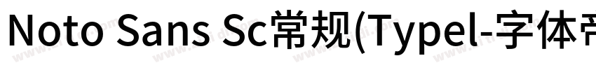 Noto Sans Sc常规(Typel字体转换